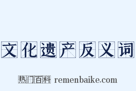 文化遗产反义词是什么意思的图片